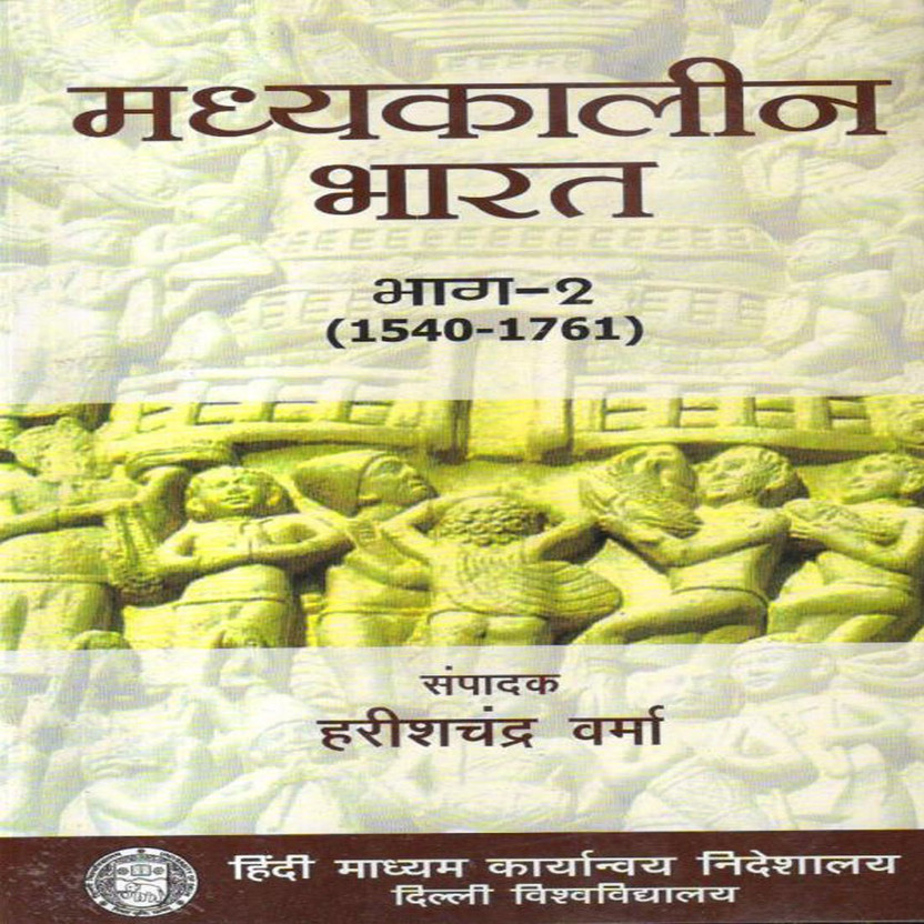 madhyakalin bharat ka itihas